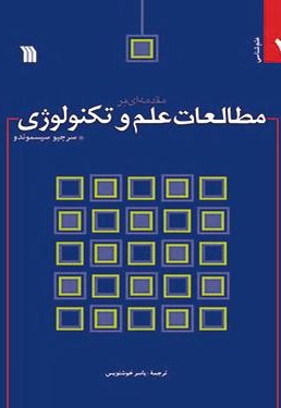 مقدمه ای بر مطالعات علم و تکنولوژی